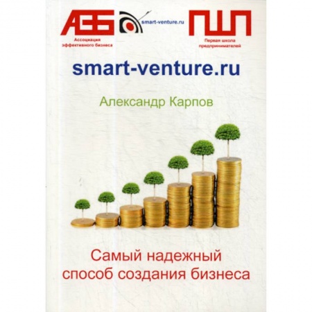 Деловая литература. Право. Психология, книга Самый надежный способ создания бизнеса купить по скидке