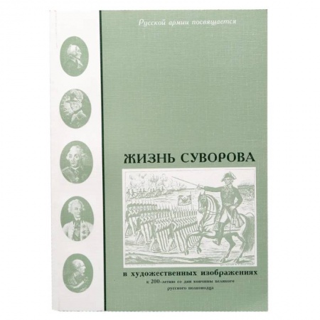 Мемуары, биографии военных деятелей, книга Жизнь Суворова в художественных изображениях купить по скидке