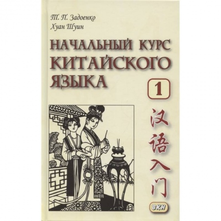 Китайский язык, книга Начальный курс китайского языка. Часть 1:  Учебник купить по скидке