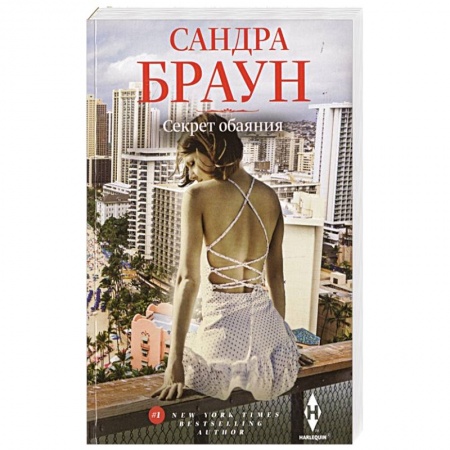 Зарубежный любовный роман, книга Секрет обаяния купить по скидке