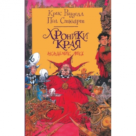 Мистика. Фантастика. Фэнтези, книга Хроники Края. Академик Вокс купить по скидке