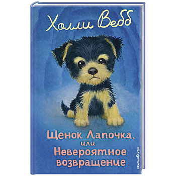 Щенок Лапочка, или Невероятное возвращение