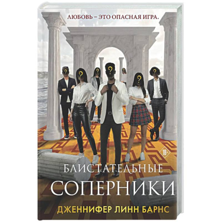 Зарубежный детектив, книга Блистательные соперники (Цикл Игры наследников #7) купить по скидке