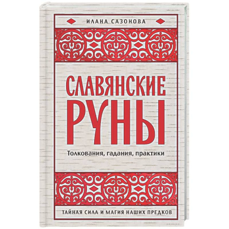 Руны, книга Славянские руны. Толкования, гадания, практики. Тайная сила и магия наших предков купить по скидке