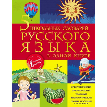 5 школьных словарей русского языка в одной книге 5 школьных словарей русского языка в одной книге