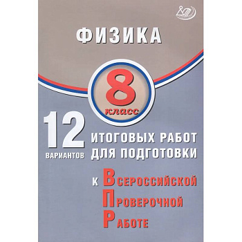 Физика. 8 класс. 12 вариантов итоговых работ для подготовки к ВПР