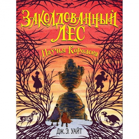 Мистика. Фантастика. Фэнтези, книга Паучья Королева (#4) купить по скидке