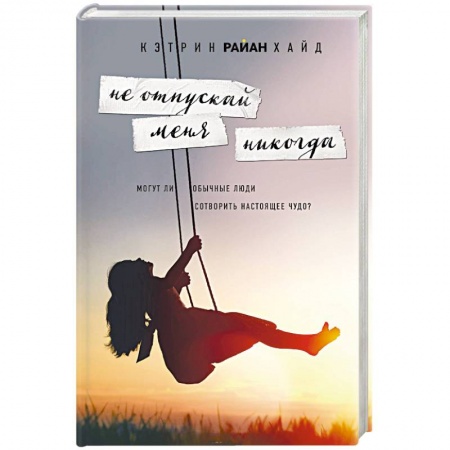 Зарубежный любовный роман, книга Не отпускай меня никогда купить по скидке