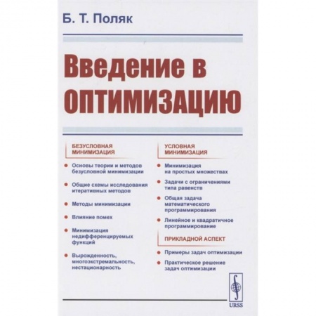 Экономика, книга Введение в оптимизацию купить по скидке