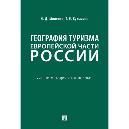 Экскурсоведение. Туризм, книга География туризма Европейской части России купить по скидке