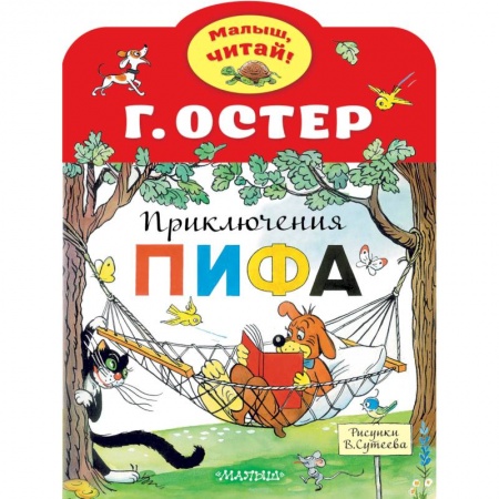 Сказки и истории для малышей, книга Приключения Пифа купить по скидке