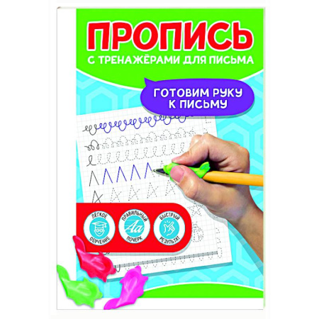 Письмо, мелкая моторика, книга Готовим руку к письму купить по скидке