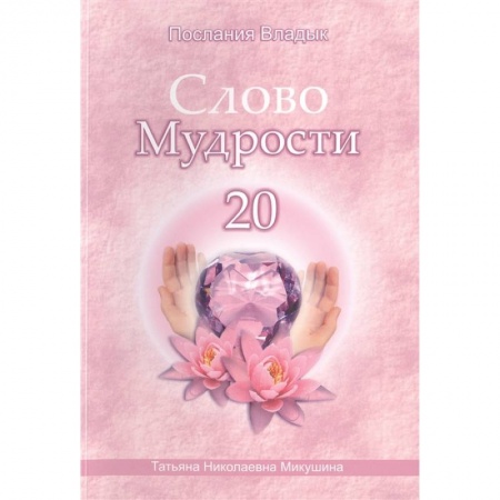 Другие эзотерические учения, книга Слово Мудрости -20. Послания владык купить по скидке