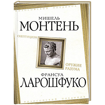 Скептицизм. Оружие разума