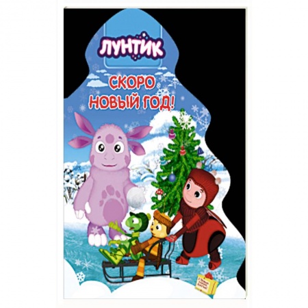 Книги для дошкольников (4-6 лет), книга Лунтик. Ёлочка. Скоро новый год купить по скидке