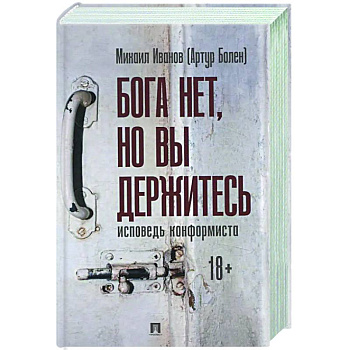 Бога нет ,но вы держитесь. Исповедь конформиста