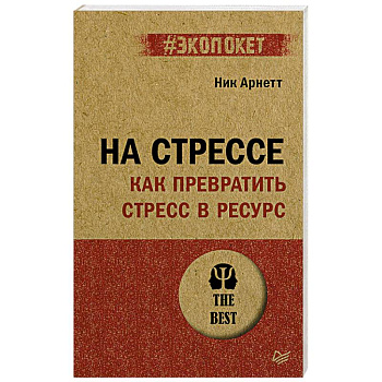 На стрессе. Как превратить стресс в ресурс