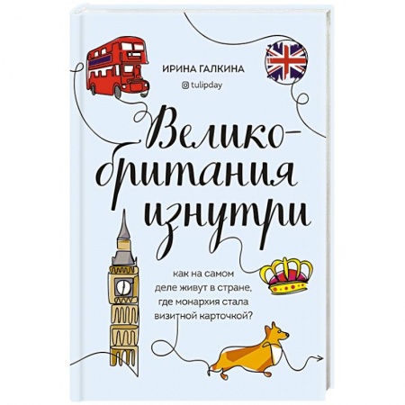 Путеводители по странам, книга Великобритания изнутри. Как на самом деле живут в стране, где монархия стала визитной карточкой? купить по скидке
