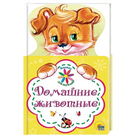 Знакомство с миром, развитие малыша, книга Домашние животные купить по скидке