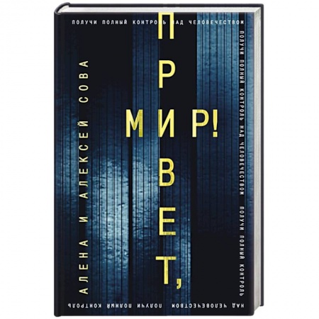 Русская фантастика, книга Привет, мир! купить по скидке