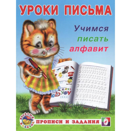 Книги для дошкольников (4-6 лет), книга УП. Учимся писать алфавит купить по скидке