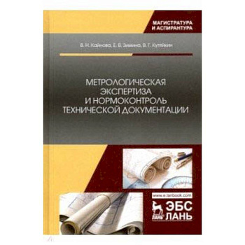 Метрологическая экспертиза и нормоконтроль технической документации. Учебно-методическое пособие Метрологическая экспертиза и нормоконтроль технической документации. Учебно-методическое пособие