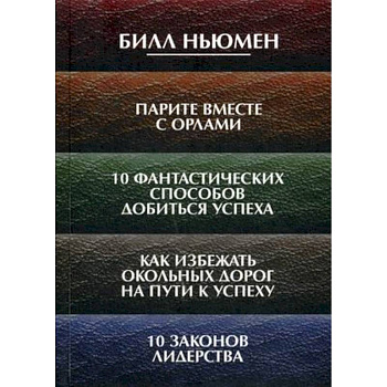 Парите вместе с орлами. 10 фантастических способов добиться успеха. Как избежать окольных дорог
