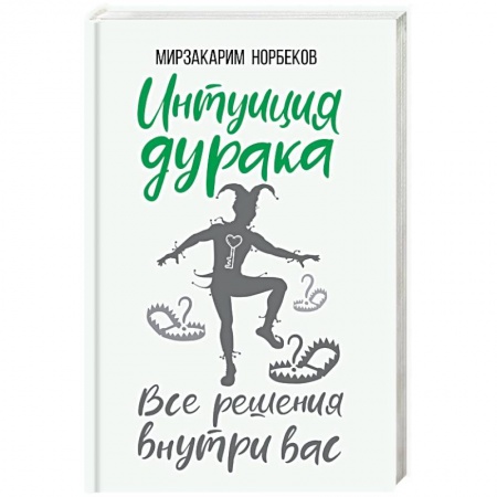 Другие эзотерические учения, книга Интуиция дурака купить по скидке