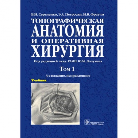 Медицина. Фармакология, книга Топографическая анатомия и оперативная хирургия. Учебник в 2-х томах. Том 1 купить по скидке