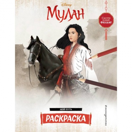 Раскраски, книга Мой путь купить по скидке