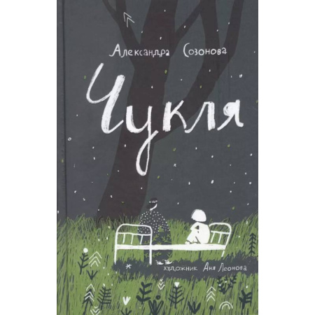 Повести и рассказы о детях, книга Чукля купить по скидке