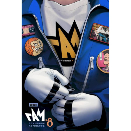 Комиксы. Манга, книга BUBBLE ГАМ. Альманах # 8: книга комиксов купить по скидке
