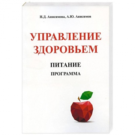 Здоровое и раздельное питание, книга Управление здоровьем. Питание. Программа купить по скидке