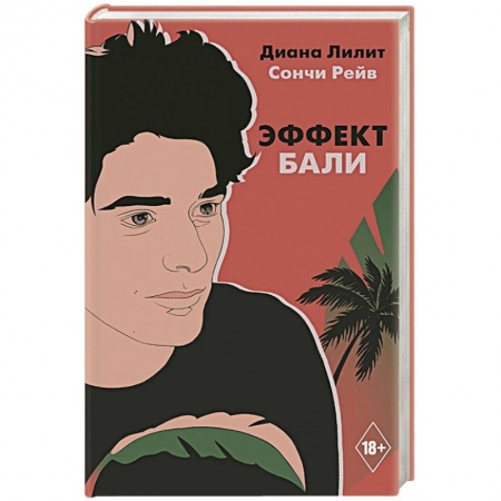 Зарубежная современная проза, книга Эффект Бали купить по скидке