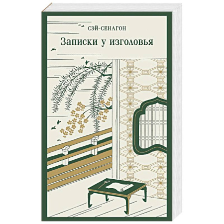 Зарубежная классика, книга Записки у изголовья купить по скидке