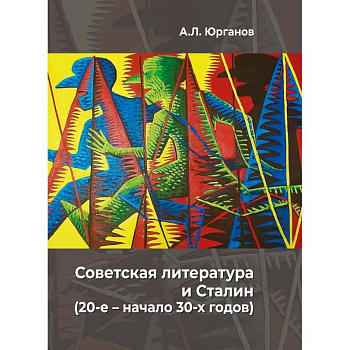 Советская литература и Сталин (20-е – начало 30-х годов). Историко-феноменологическое исследование