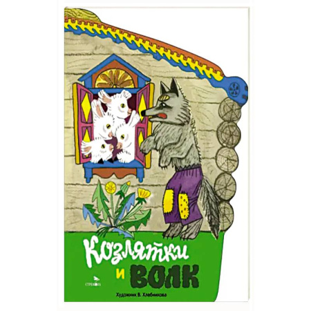 Сказки отечественных писателей, книга Книги нашего детства. Козлятки и волк купить по скидке