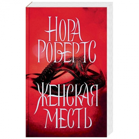 Зарубежный любовный роман, книга Женская месть купить по скидке