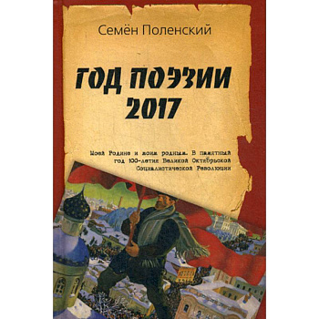 Год поэзии 2017