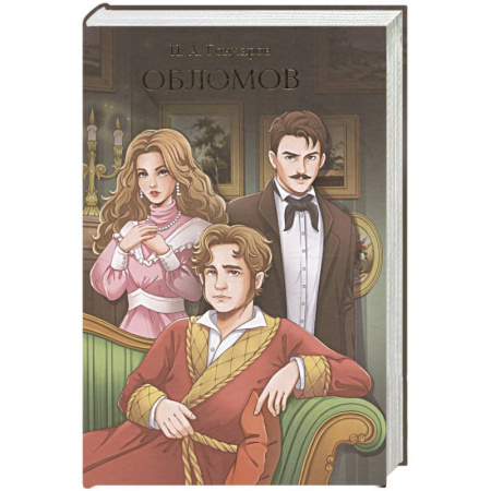 Русская классика, книга Обломов купить по скидке