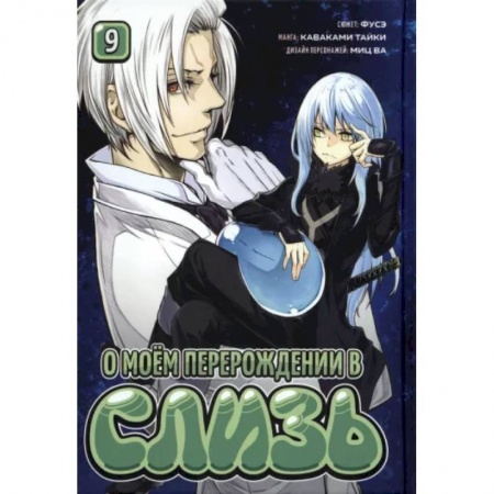 Комиксы. Манга, книга О моём перерождении в слизь. Книга 9 купить по скидке