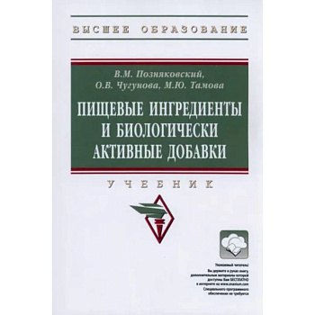 Пищевые ингредиенты и биологически активные добавки. Учебник