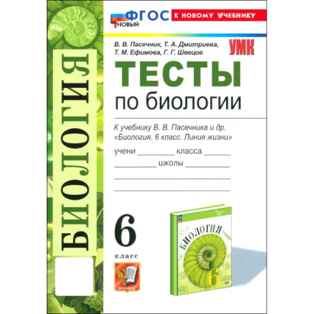Биология, книга Биология. 6 класс. Тесты к учебнику В. В. Пасечника и др. ФГОС купить по скидке
