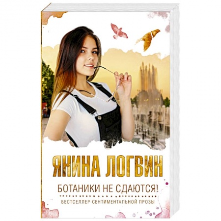 Отечественный любовный роман, книга Ботаники не сдаются купить по скидке