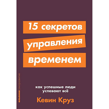 15 секретов управления временем.Как успешные люди успевают все