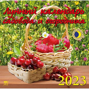 Календарь Лунный кал садов и огородника, на 2023 год