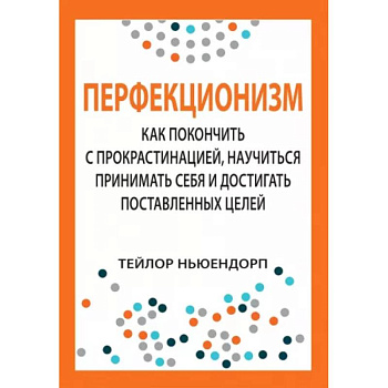 Перфекционизм. Как покончить с прокрастинацией, научиться принимать себя
