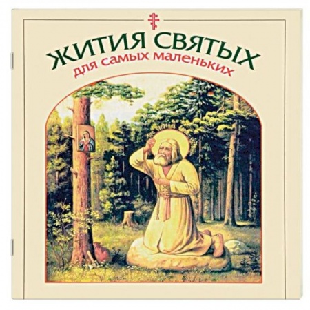 Религиозная литература для детей, книга Жития святых для самых маленьких купить по скидке