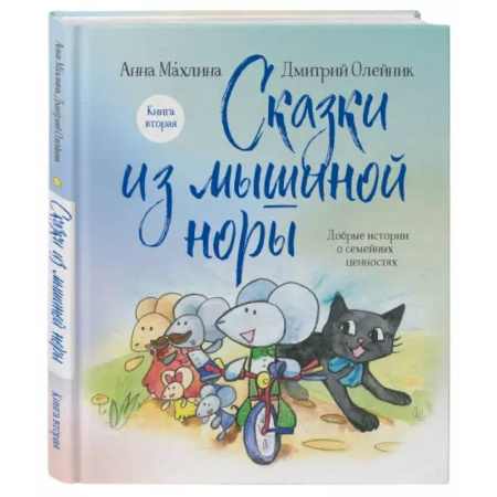 Сказки отечественных писателей, книга Сказки из мышиной норы. Книга вторая купить по скидке