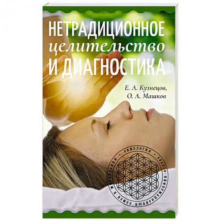 Эзотерика. Оккультизм, книга Нетрадиционное целительство и диагностика купить по скидке